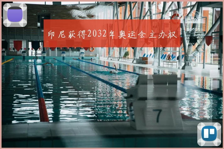 印尼获得2032年奥运会主办权
