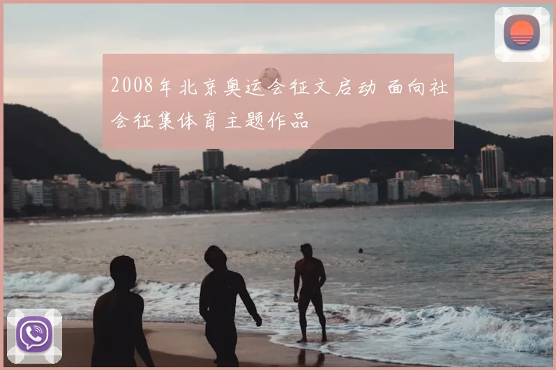 2008年北京奥运会征文启动 面向社会征集体育主题作品