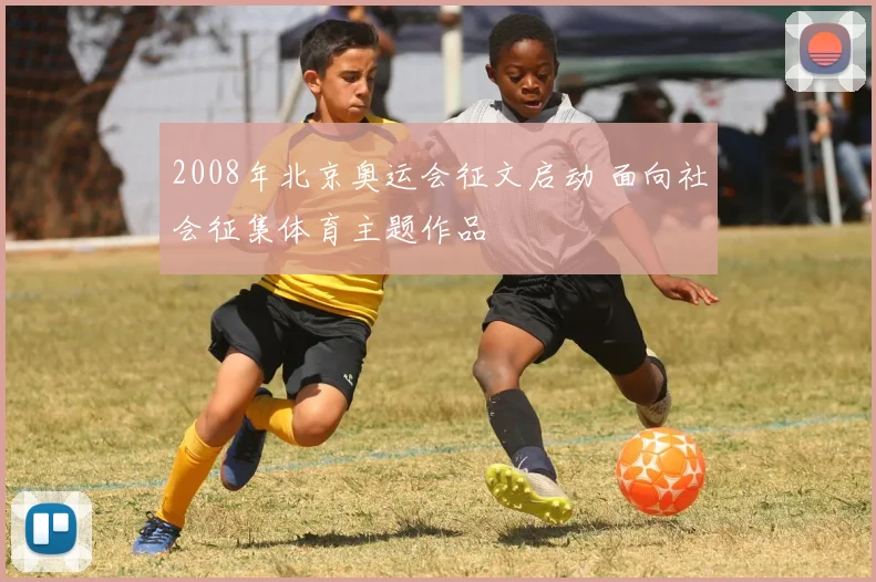 2008年北京奥运会征文启动 面向社会征集体育主题作品