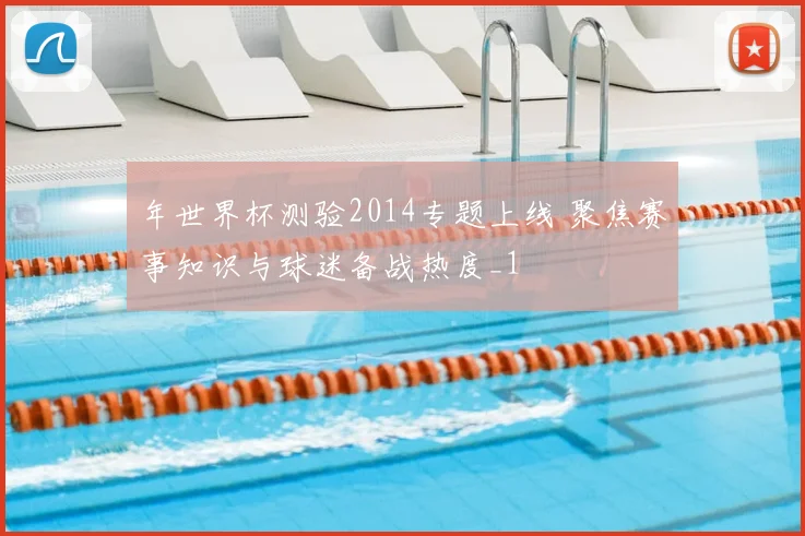 年世界杯测验2014专题上线 聚焦赛事知识与球迷备战热度_1