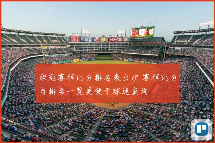 欧冠赛程比分排名表出炉 赛程比分与排名一览更便于球迷查询