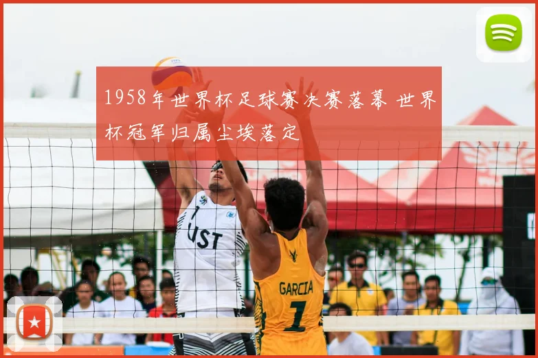 1958年世界杯足球赛决赛落幕 世界杯冠军归属尘埃落定