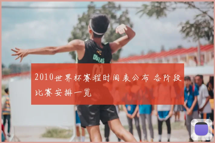 2010世界杯赛程时间表公布 各阶段比赛安排一览