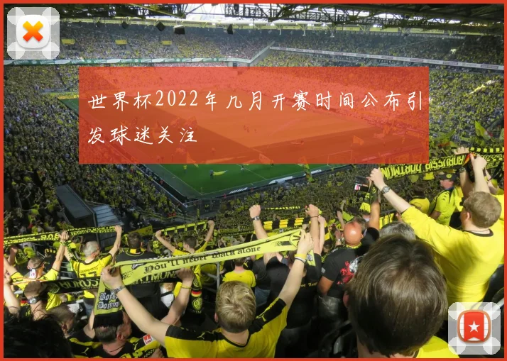世界杯2022年几月开赛时间公布引发球迷关注