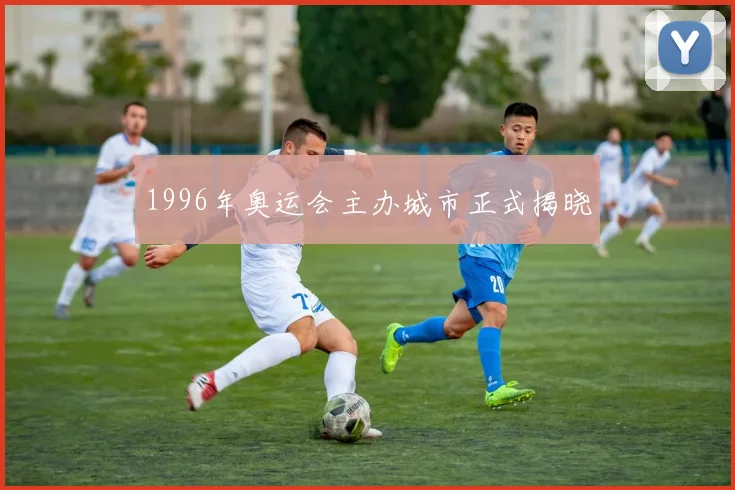1996年奥运会主办城市正式揭晓