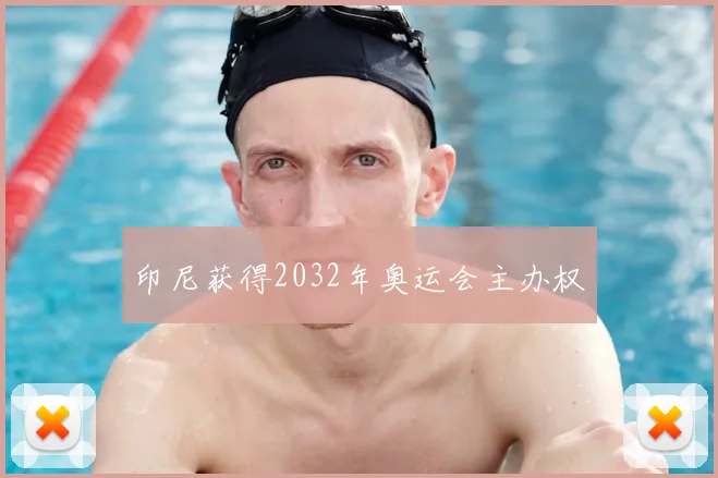 印尼获得2032年奥运会主办权