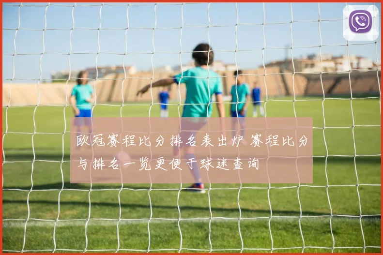 欧冠赛程比分排名表出炉 赛程比分与排名一览更便于球迷查询